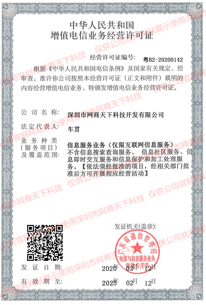 电信业务许可证