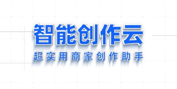 AI剪视频,智能创作云 AI剪视频,智能创作云
